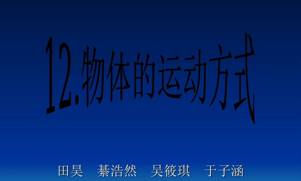 青岛小学科学六上《12、物体的运动方式》PPT课件 (9)【加微信公众号 jiaoxuewuyou 九折优惠 qq 1119139686】.ppt