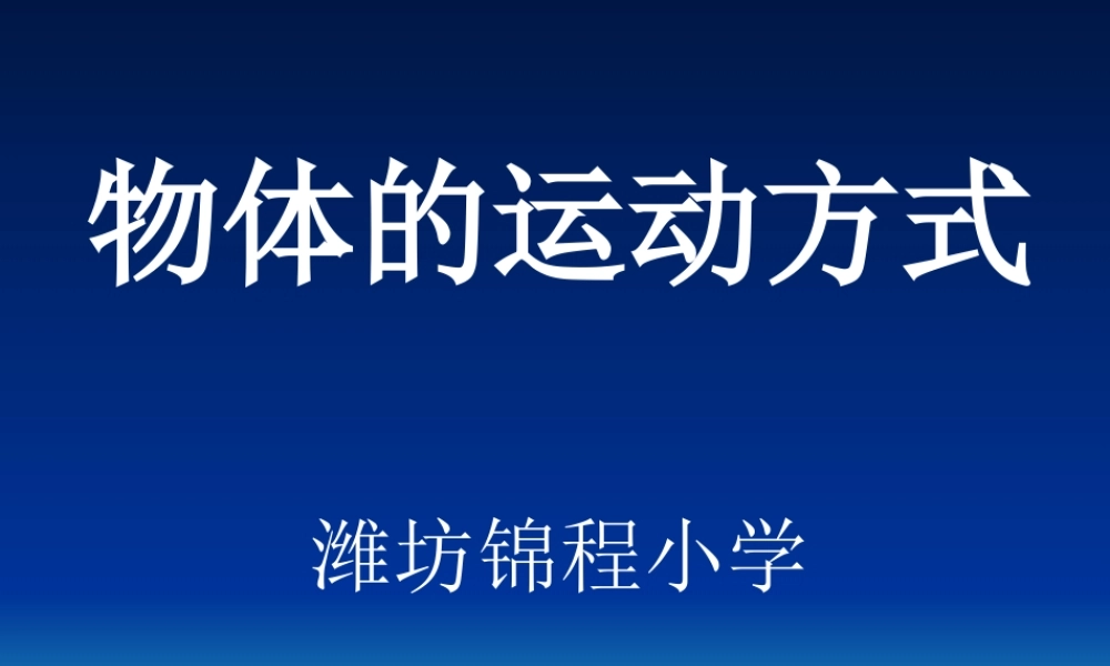 青岛小学科学六上《12、物体的运动方式》PPT课件 (7)【加微信公众号 jiaoxuewuyou 九折优惠 qq 1119139686】.ppt