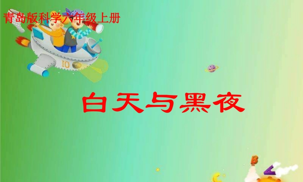 青岛小学科学六上《14、白天与黑夜》PPT课件 (6)【加微信公众号 jiaoxuewuyou 九折优惠 qq 1119139686】.ppt