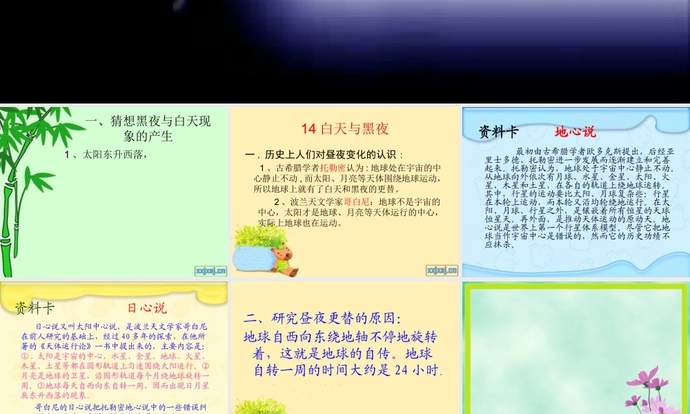 青岛小学科学六上《14、白天与黑夜》PPT课件 (5)【加微信公众号 jiaoxuewuyou 九折优惠 qq 1119139686】.ppt