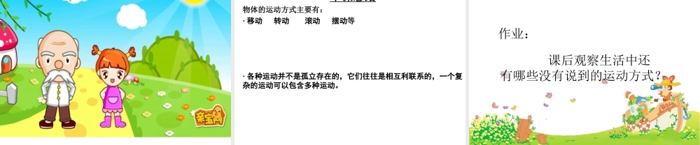 青岛小学科学六上《12、物体的运动方式》PPT课件 (10)【加微信公众号 jiaoxuewuyou 九折优惠 qq 1119139686】.ppt