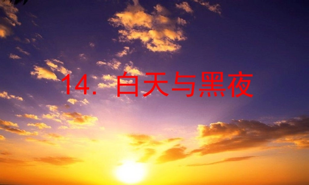 青岛小学科学六上《14、白天与黑夜》PPT课件 (1)【加微信公众号 jiaoxuewuyou 九折优惠 qq 1119139686】.ppt