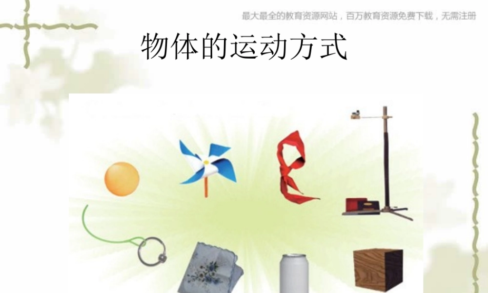 青岛小学科学六上《12、物体的运动方式》PPT课件 (13)【加微信公众号 jiaoxuewuyou 九折优惠 qq 1119139686】.ppt