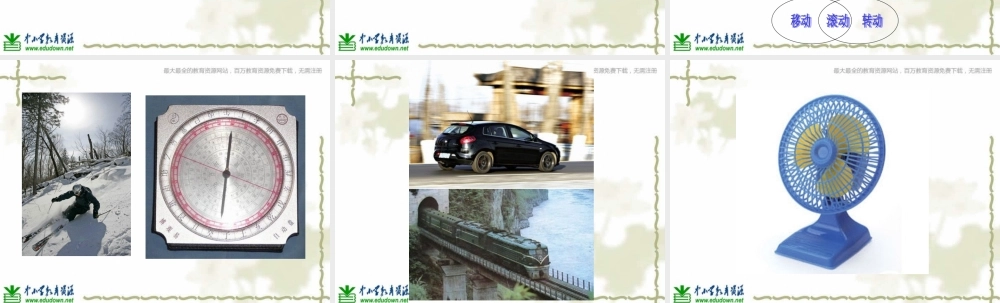 青岛小学科学六上《12、物体的运动方式》PPT课件 (13)【加微信公众号 jiaoxuewuyou 九折优惠 qq 1119139686】.ppt