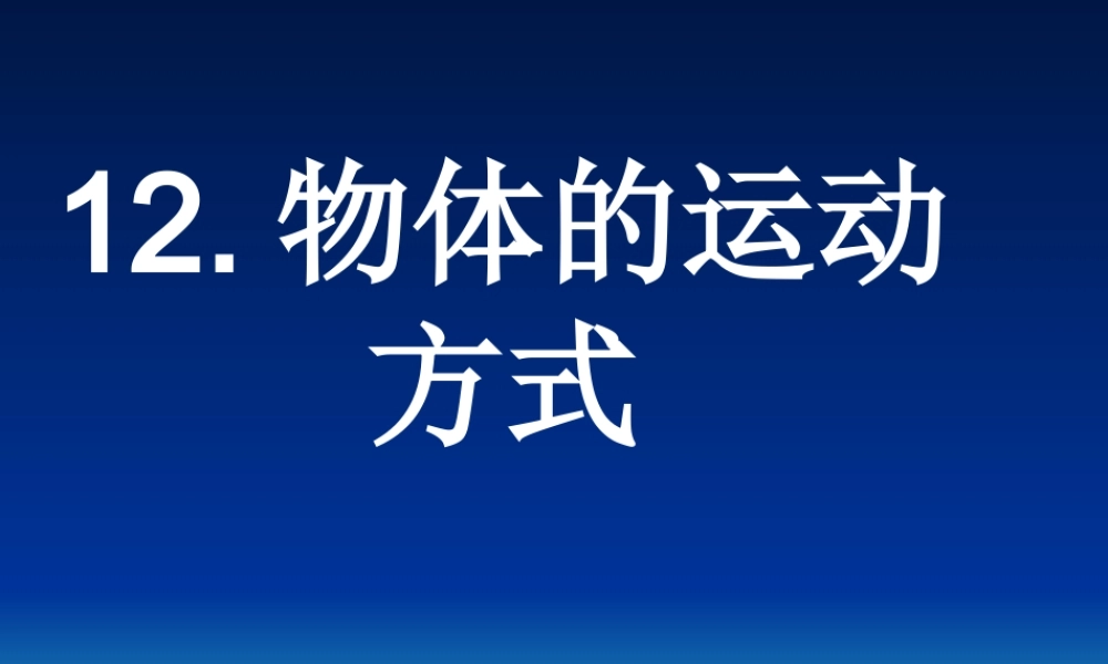 青岛小学科学六上《12、物体的运动方式》PPT课件 (5)【加微信公众号 jiaoxuewuyou 九折优惠 qq 1119139686】.ppt