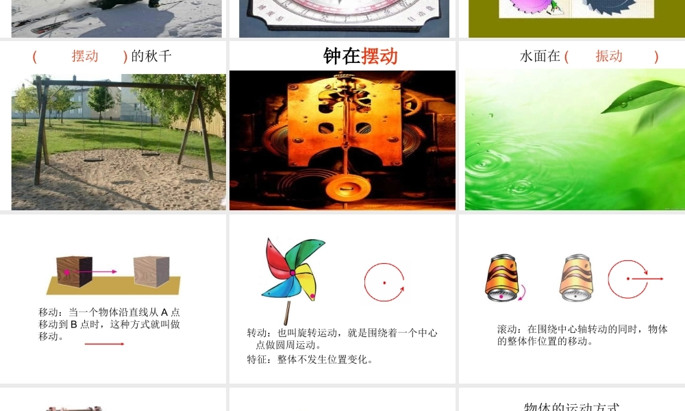 青岛小学科学六上《12、物体的运动方式》PPT课件 (5)【加微信公众号 jiaoxuewuyou 九折优惠 qq 1119139686】.ppt