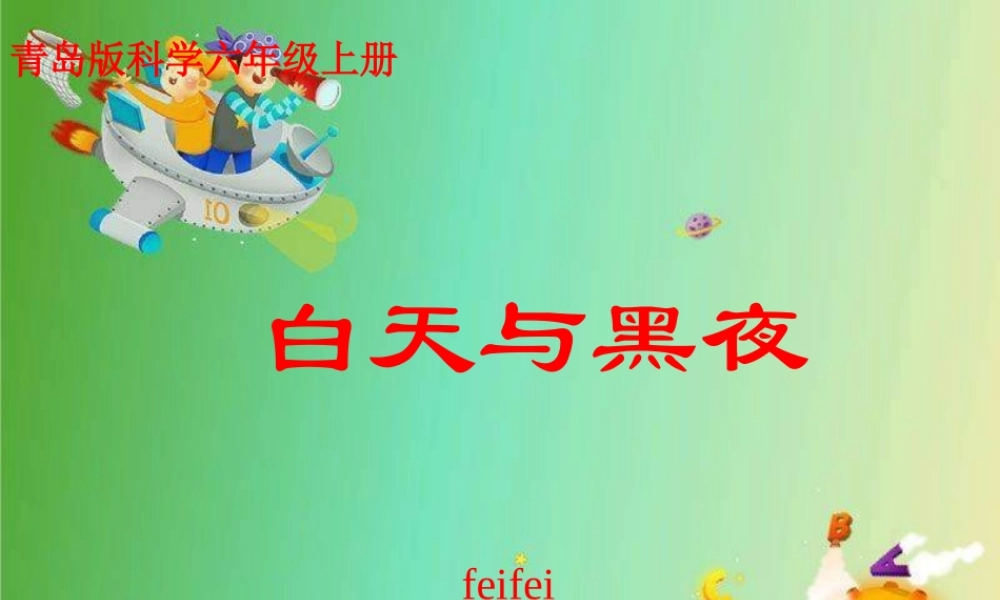 青岛小学科学六上《14、白天与黑夜》PPT课件 (4)【加微信公众号 jiaoxuewuyou 九折优惠 qq 1119139686】.ppt