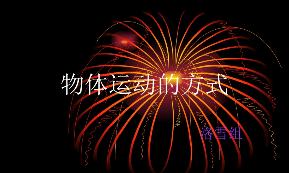 青岛小学科学六上《12、物体的运动方式》PPT课件 (14)【加微信公众号 jiaoxuewuyou 九折优惠 qq 1119139686】.ppt