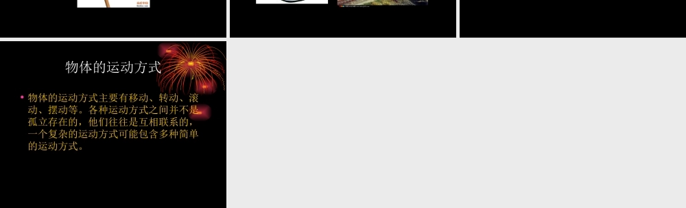青岛小学科学六上《12、物体的运动方式》PPT课件 (14)【加微信公众号 jiaoxuewuyou 九折优惠 qq 1119139686】.ppt