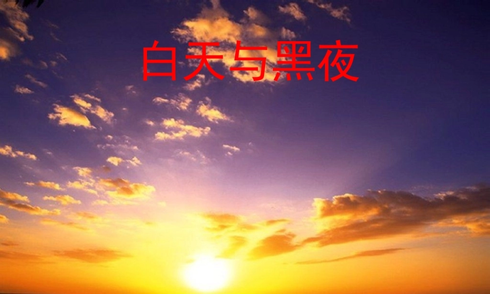青岛小学科学六上《14、白天与黑夜》PPT课件 (9)【加微信公众号 jiaoxuewuyou 九折优惠 qq 1119139686】.ppt