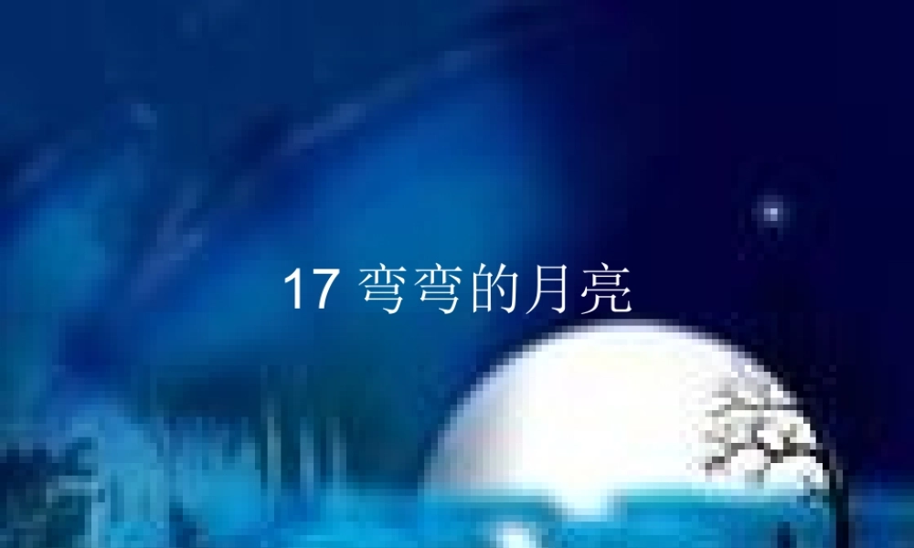青岛小学科学六上《17、弯弯的月亮》PPT课件 (1)【加微信公众号 jiaoxuewuyou 九折优惠 qq 1119139686】.ppt