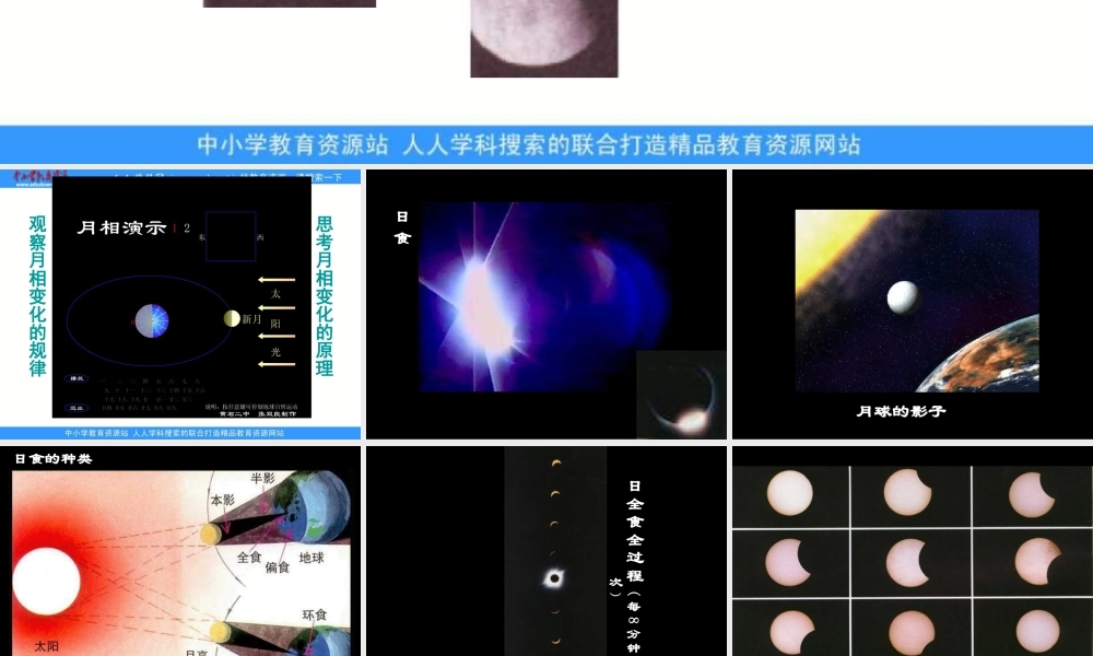 青岛小学科学六上《18、日食和月食》PPT课件 (3)【加微信公众号 jiaoxuewuyou 九折优惠 qq 1119139686】.ppt