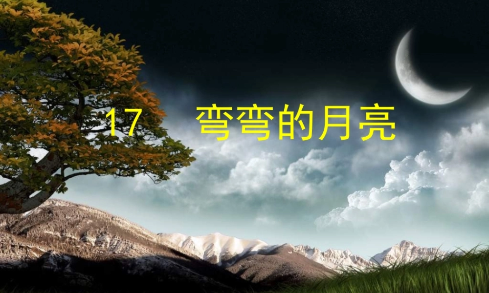 青岛小学科学六上《17、弯弯的月亮》PPT课件 (5)【加微信公众号 jiaoxuewuyou 九折优惠 qq 1119139686】.ppt