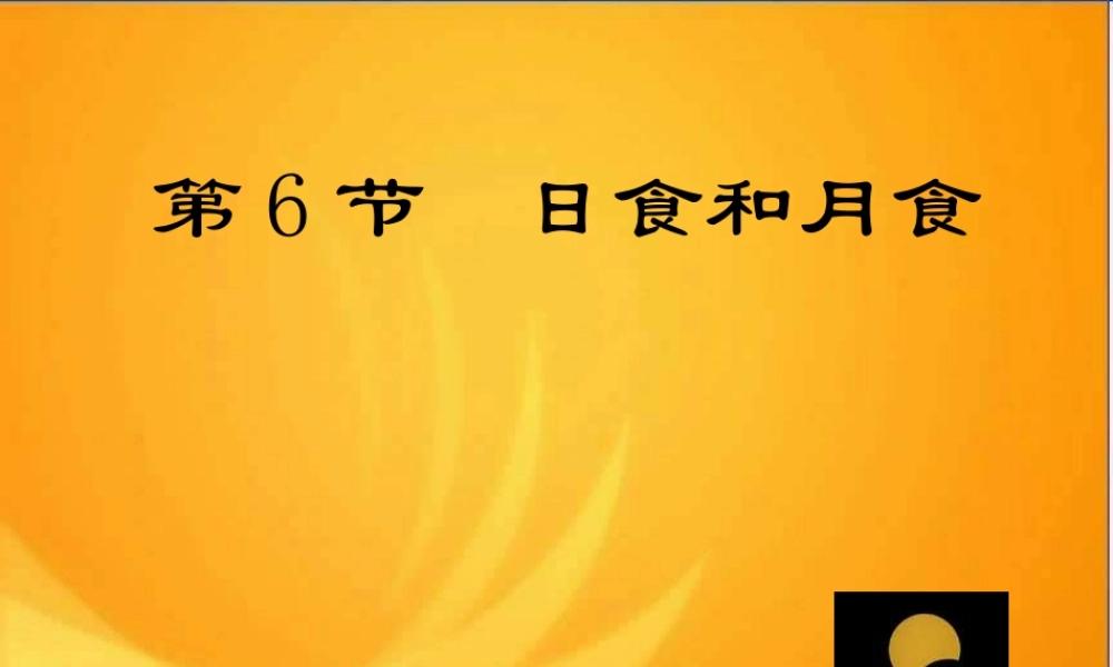 青岛小学科学六上《18、日食和月食》PPT课件 (1)【加微信公众号 jiaoxuewuyou 九折优惠 qq 1119139686】.ppt
