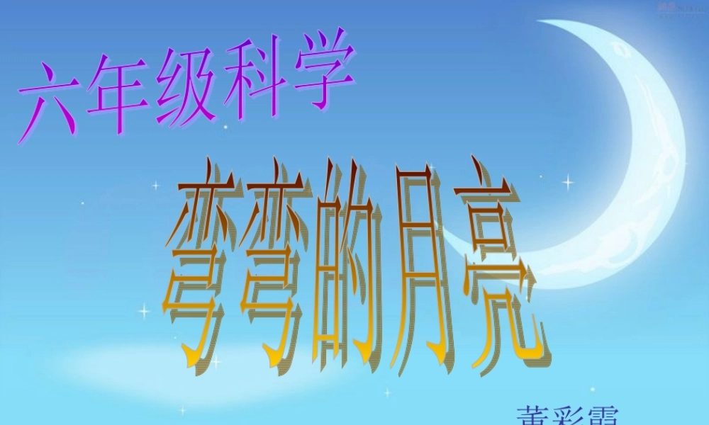 青岛小学科学六上《17、弯弯的月亮》PPT课件 (4)【加微信公众号 jiaoxuewuyou 九折优惠 qq 1119139686】.ppt
