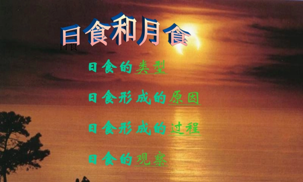 青岛小学科学六上《18、日食和月食》PPT课件 (4)【加微信公众号 jiaoxuewuyou 九折优惠 qq 1119139686】.ppt
