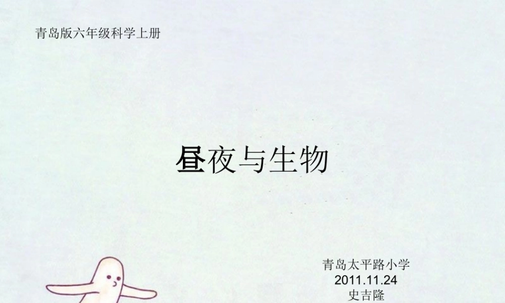 青岛小学科学六上《15、昼夜与生物》PPT课件 (5)【加微信公众号 jiaoxuewuyou 九折优惠 qq 1119139686】.ppt