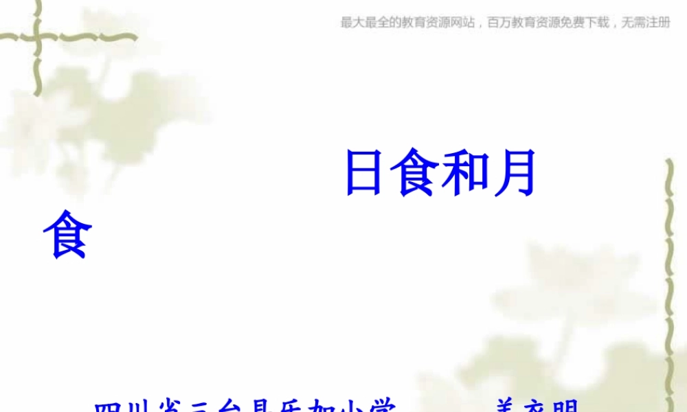 青岛小学科学六上《18、日食和月食》PPT课件 (6)【加微信公众号 jiaoxuewuyou 九折优惠 qq 1119139686】.ppt