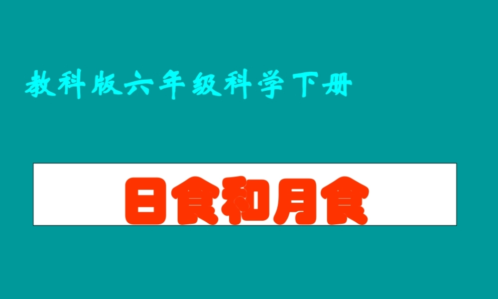 青岛小学科学六上《18、日食和月食》PPT课件 (10)【加微信公众号 jiaoxuewuyou 九折优惠 qq 1119139686】.ppt