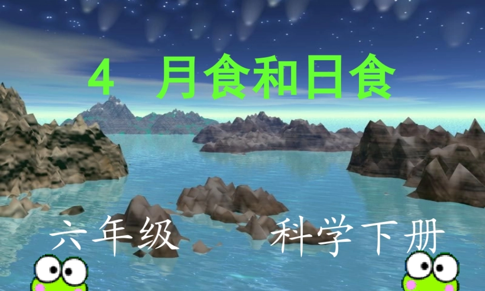 青岛小学科学六上《18、日食和月食》PPT课件 (7)【加微信公众号 jiaoxuewuyou 九折优惠 qq 1119139686】.ppt