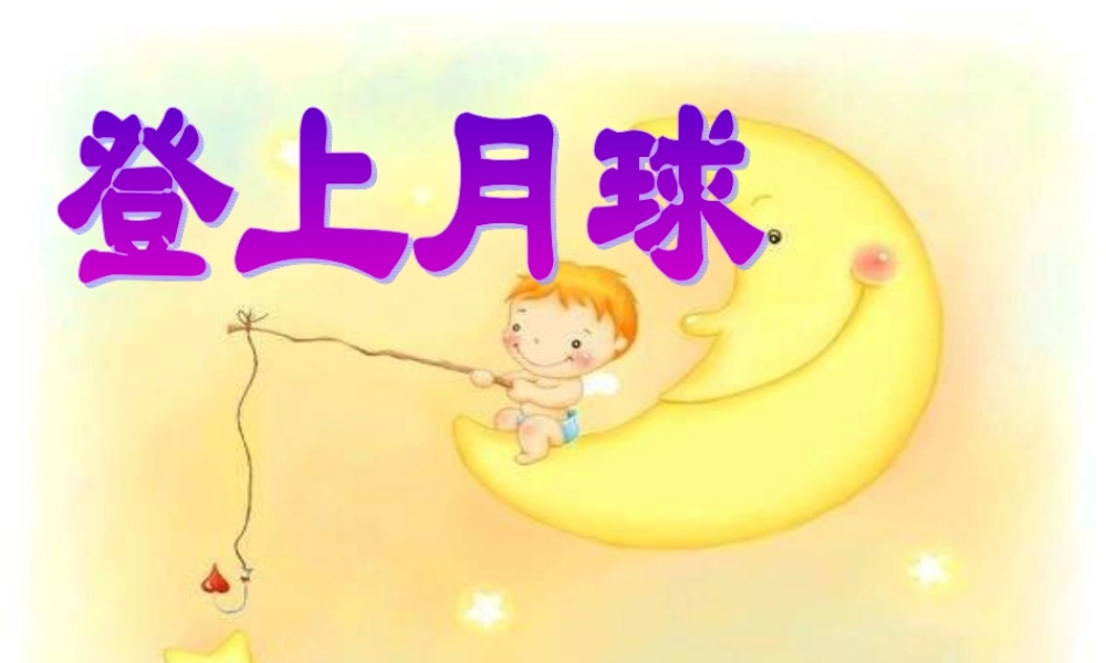 青岛小学科学六上《19、登上月球》PPT课件 (6)【加微信公众号 jiaoxuewuyou 九折优惠 qq 1119139686】.ppt