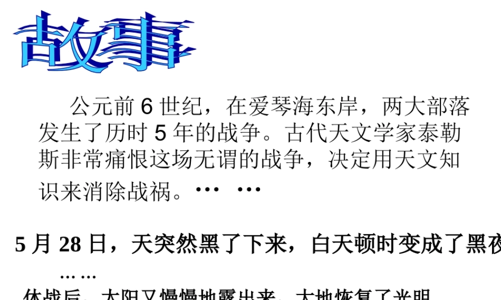 青岛小学科学六上《18、日食和月食》PPT课件 (11)【加微信公众号 jiaoxuewuyou 九折优惠 qq 1119139686】.ppt