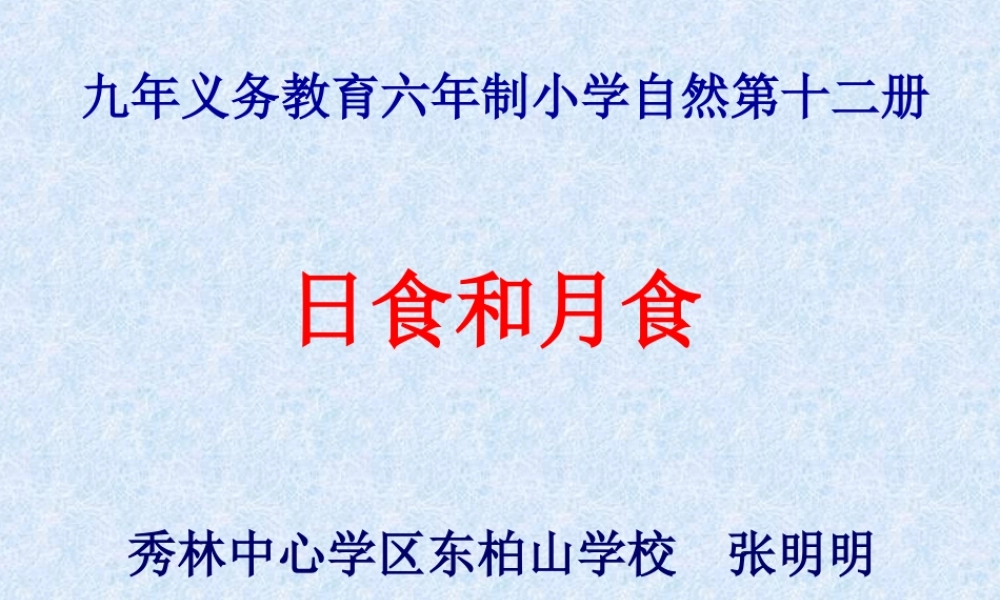 青岛小学科学六上《18、日食和月食》PPT课件 (8)【加微信公众号 jiaoxuewuyou 九折优惠 qq 1119139686】.ppt