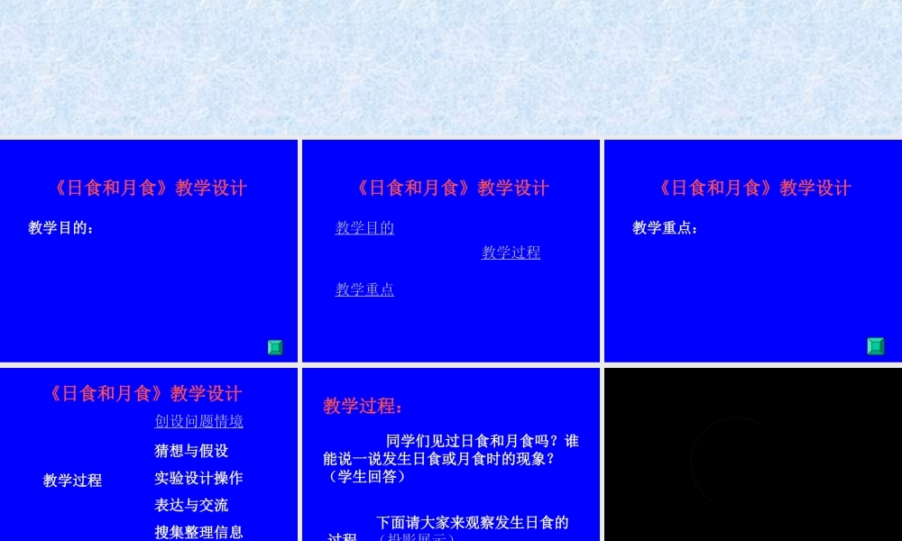 青岛小学科学六上《18、日食和月食》PPT课件 (8)【加微信公众号 jiaoxuewuyou 九折优惠 qq 1119139686】.ppt