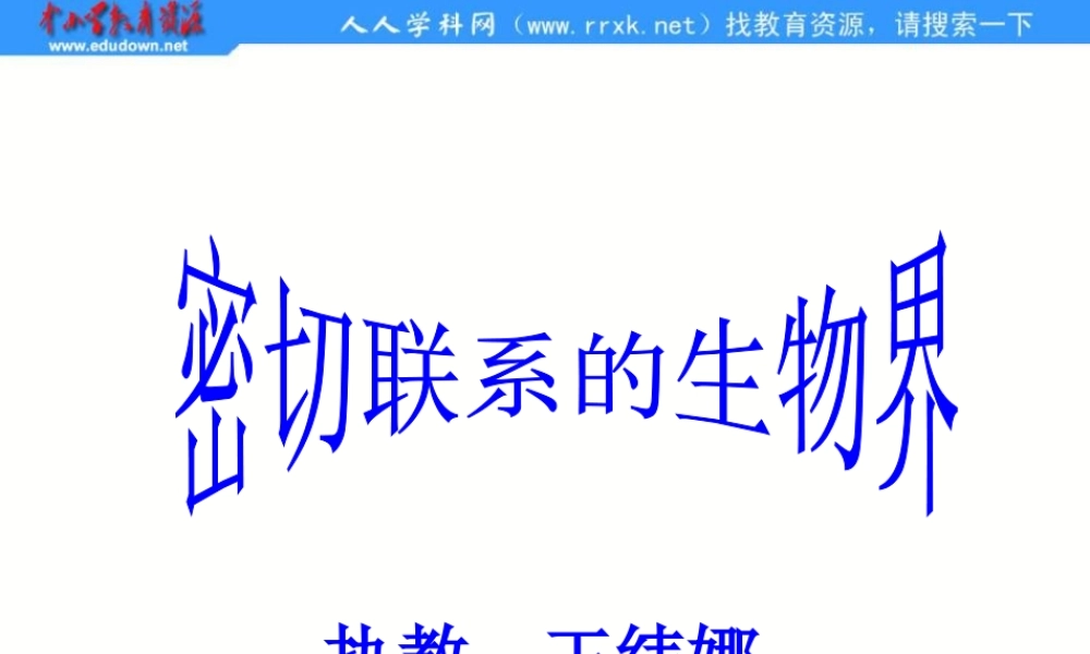 青岛小学科学六上《23、密切联系的生物界》PPT课件 (8)【加微信公众号 jiaoxuewuyou 九折优惠 qq 1119139686】.ppt