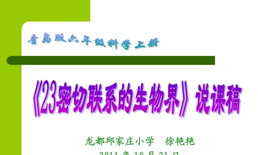 青岛小学科学六上《23、密切联系的生物界》PPT课件 (5)【加微信公众号 jiaoxuewuyou 九折优惠 qq 1119139686】.ppt