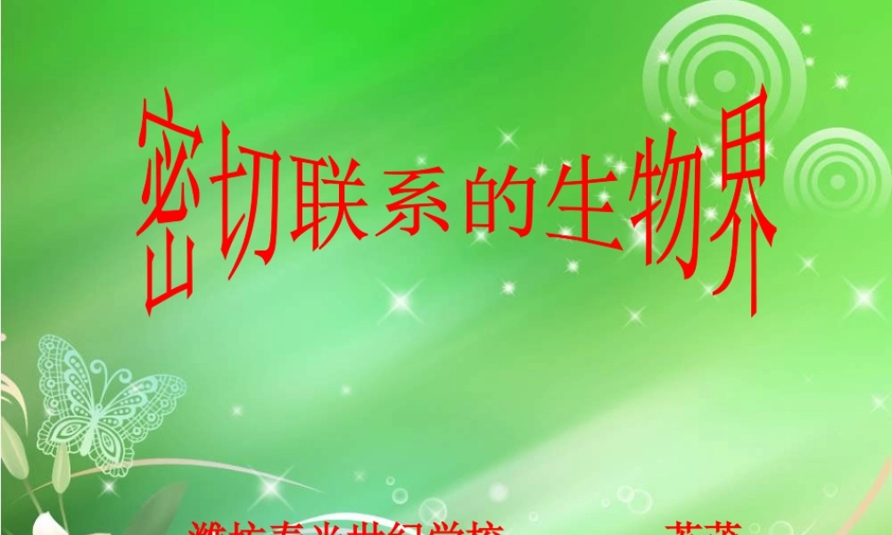 青岛小学科学六上《23、密切联系的生物界》PPT课件 (15)【加微信公众号 jiaoxuewuyou 九折优惠 qq 1119139686】.ppt