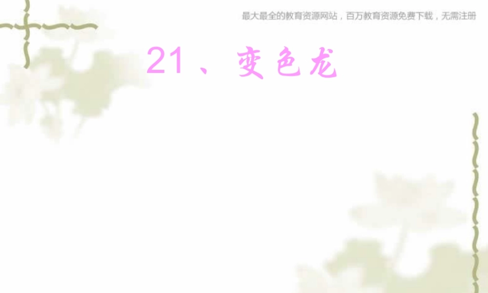 青岛小学科学六上《21、变色龙》PPT课件 (7)【加微信公众号 jiaoxuewuyou 九折优惠 qq 1119139686】.ppt