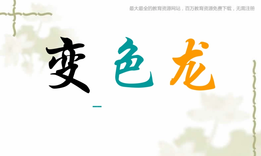 青岛小学科学六上《21、变色龙》PPT课件 (10)【加微信公众号 jiaoxuewuyou 九折优惠 qq 1119139686】.ppt