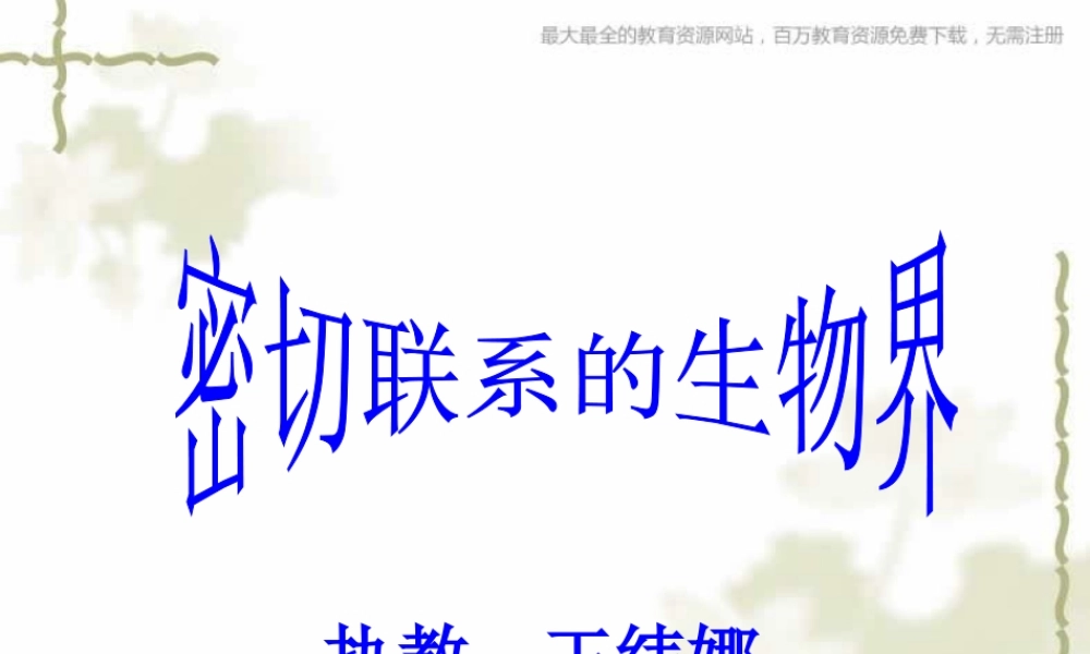 青岛小学科学六上《23、密切联系的生物界》PPT课件 (1)【加微信公众号 jiaoxuewuyou 九折优惠 qq 1119139686】.ppt