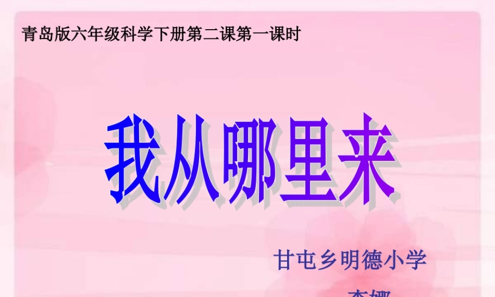 青岛小学科学六下《2. 我从哪里来》PPT课件 (5)【加微信公众号 jiaoxuewuyou 九折优惠 qq 1119139686】.ppt