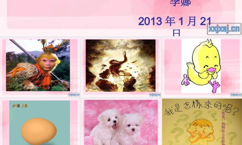 青岛小学科学六下《2. 我从哪里来》PPT课件 (5)【加微信公众号 jiaoxuewuyou 九折优惠 qq 1119139686】.ppt