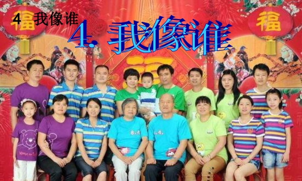 青岛小学科学六下《4. 我像谁》PPT课件 (1)【加微信公众号 jiaoxuewuyou 九折优惠 qq 1119139686】.ppt