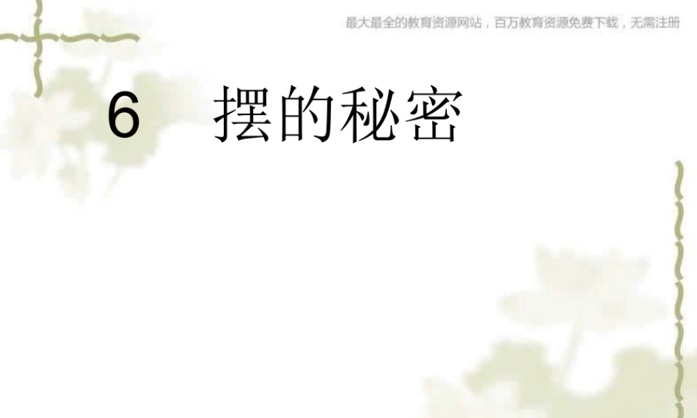 青岛小学科学六下《6、摆的秘密》PPT课件 (3)【加微信公众号 jiaoxuewuyou 九折优惠 qq 1119139686】.ppt