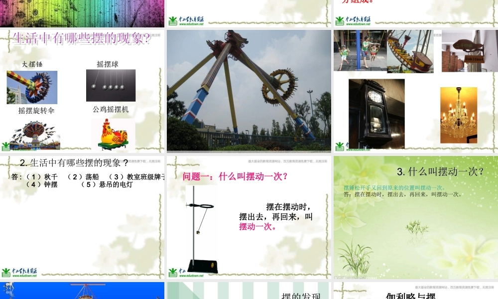 青岛小学科学六下《6、摆的秘密》PPT课件 (3)【加微信公众号 jiaoxuewuyou 九折优惠 qq 1119139686】.ppt
