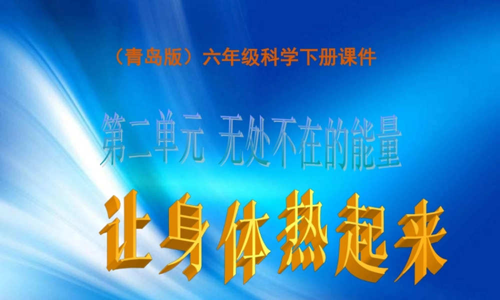 青岛小学科学六下《5、让身体热起来》PPT课件 (2)【加微信公众号 jiaoxuewuyou 九折优惠 qq 1119139686】.ppt