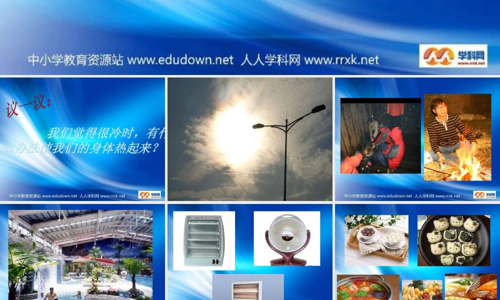 青岛小学科学六下《5、让身体热起来》PPT课件 (2)【加微信公众号 jiaoxuewuyou 九折优惠 qq 1119139686】.ppt