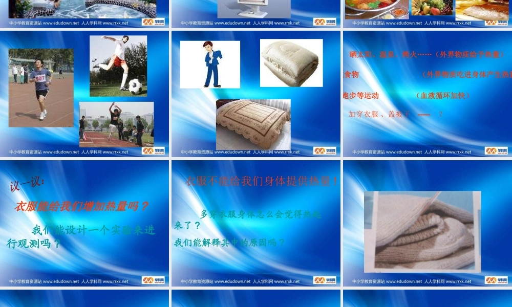 青岛小学科学六下《5、让身体热起来》PPT课件 (2)【加微信公众号 jiaoxuewuyou 九折优惠 qq 1119139686】.ppt