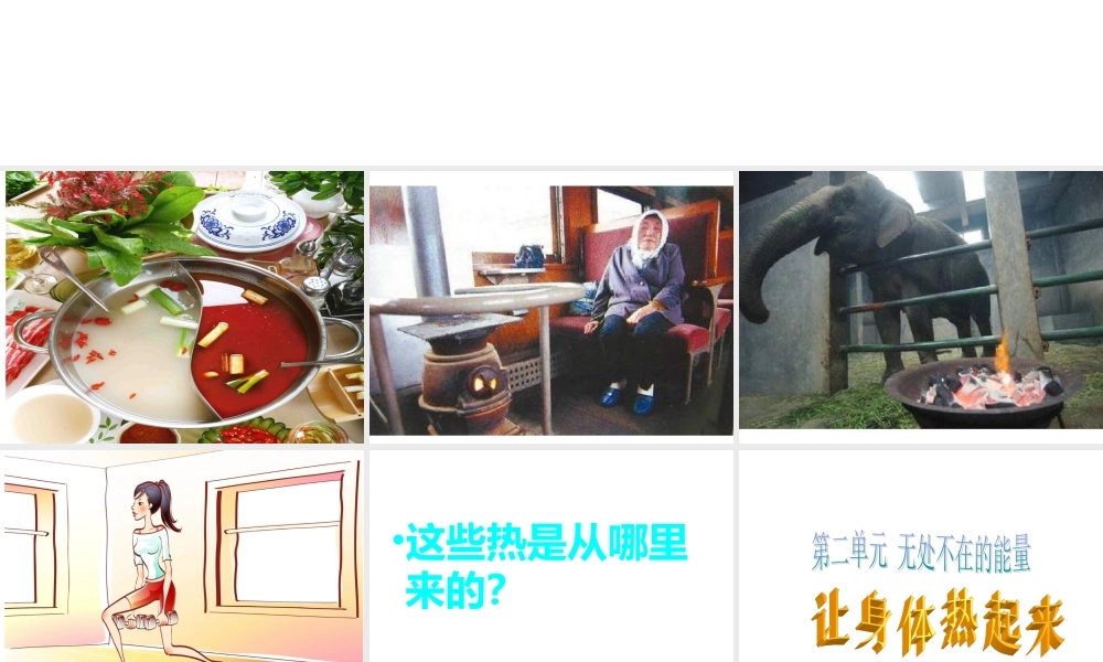 青岛小学科学六下《5、让身体热起来》PPT课件 (4)【加微信公众号 jiaoxuewuyou 九折优惠 qq 1119139686】.ppt