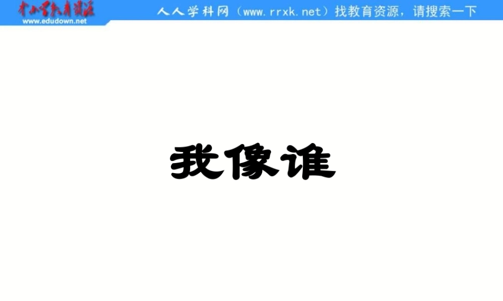 青岛小学科学六下《4. 我像谁》PPT课件 (3)【加微信公众号 jiaoxuewuyou 九折优惠 qq 1119139686】.ppt