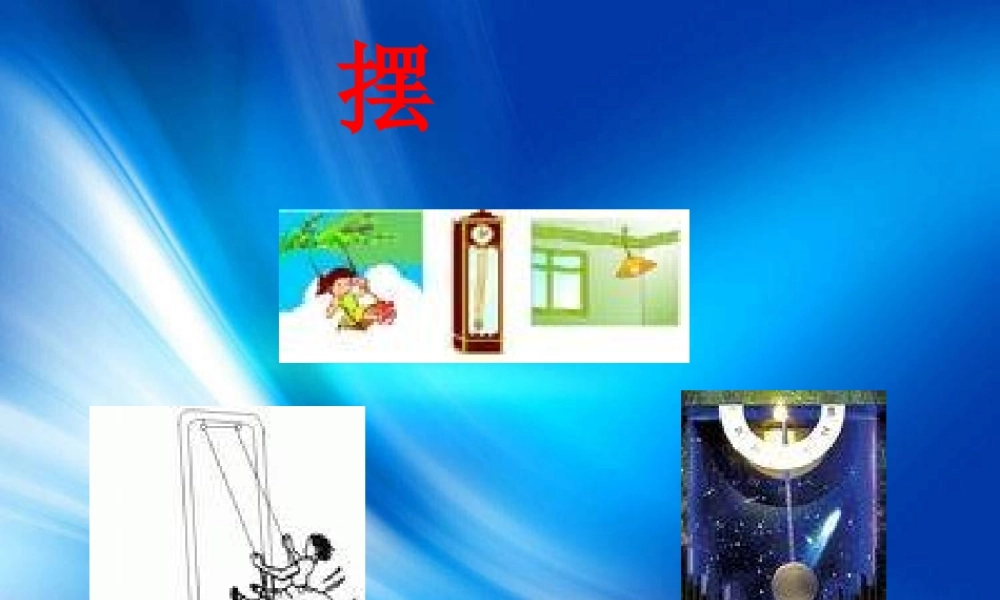 青岛小学科学六下《6、摆的秘密》PPT课件 (2)【加微信公众号 jiaoxuewuyou 九折优惠 qq 1119139686】.ppt