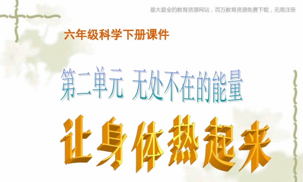 青岛小学科学六下《5、让身体热起来》PPT课件 (1)【加微信公众号 jiaoxuewuyou 九折优惠 qq 1119139686】.ppt