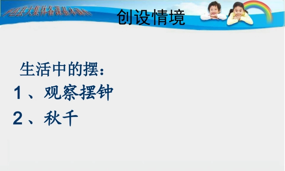 青岛小学科学六下《6、摆的秘密》PPT课件 (1)【加微信公众号 jiaoxuewuyou 九折优惠 qq 1119139686】.ppt