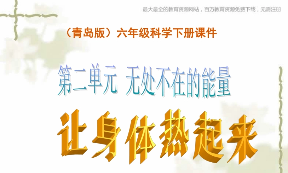 青岛小学科学六下《5、让身体热起来》PPT课件 (3)【加微信公众号 jiaoxuewuyou 九折优惠 qq 1119139686】.ppt