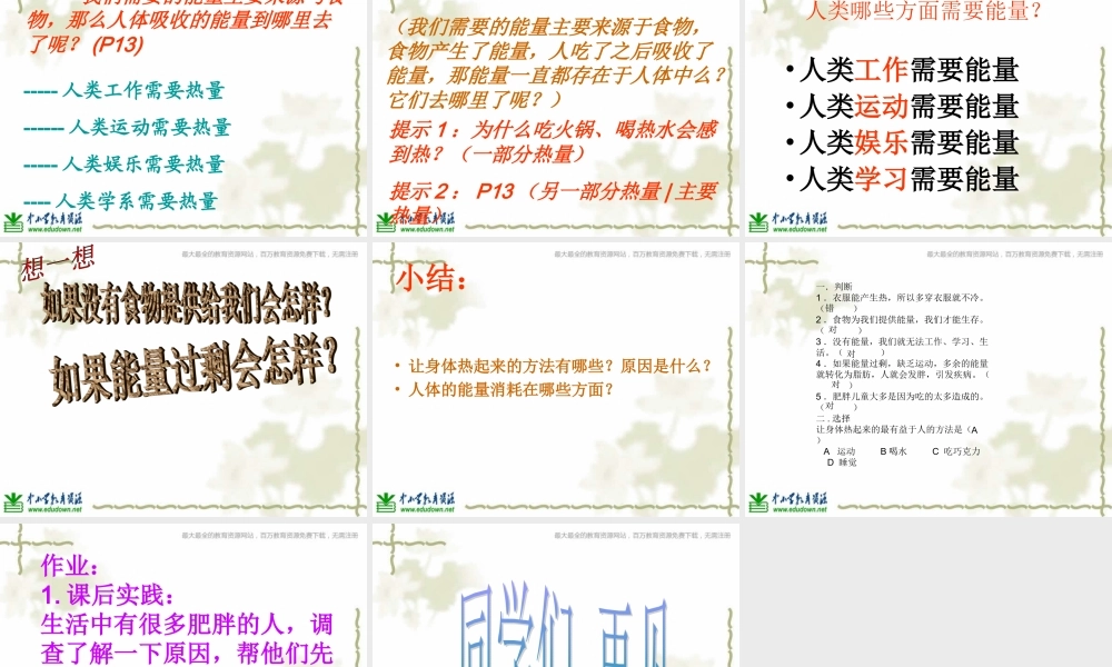 青岛小学科学六下《5、让身体热起来》PPT课件 (3)【加微信公众号 jiaoxuewuyou 九折优惠 qq 1119139686】.ppt