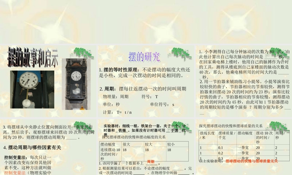 青岛小学科学六下《6、摆的秘密》PPT课件 (6)【加微信公众号 jiaoxuewuyou 九折优惠 qq 1119139686】.ppt